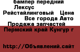 бампер передний Лексус rx RX 270 350 Рейстайлинговый › Цена ­ 5 000 - Все города Авто » Продажа запчастей   . Пермский край,Кунгур г.